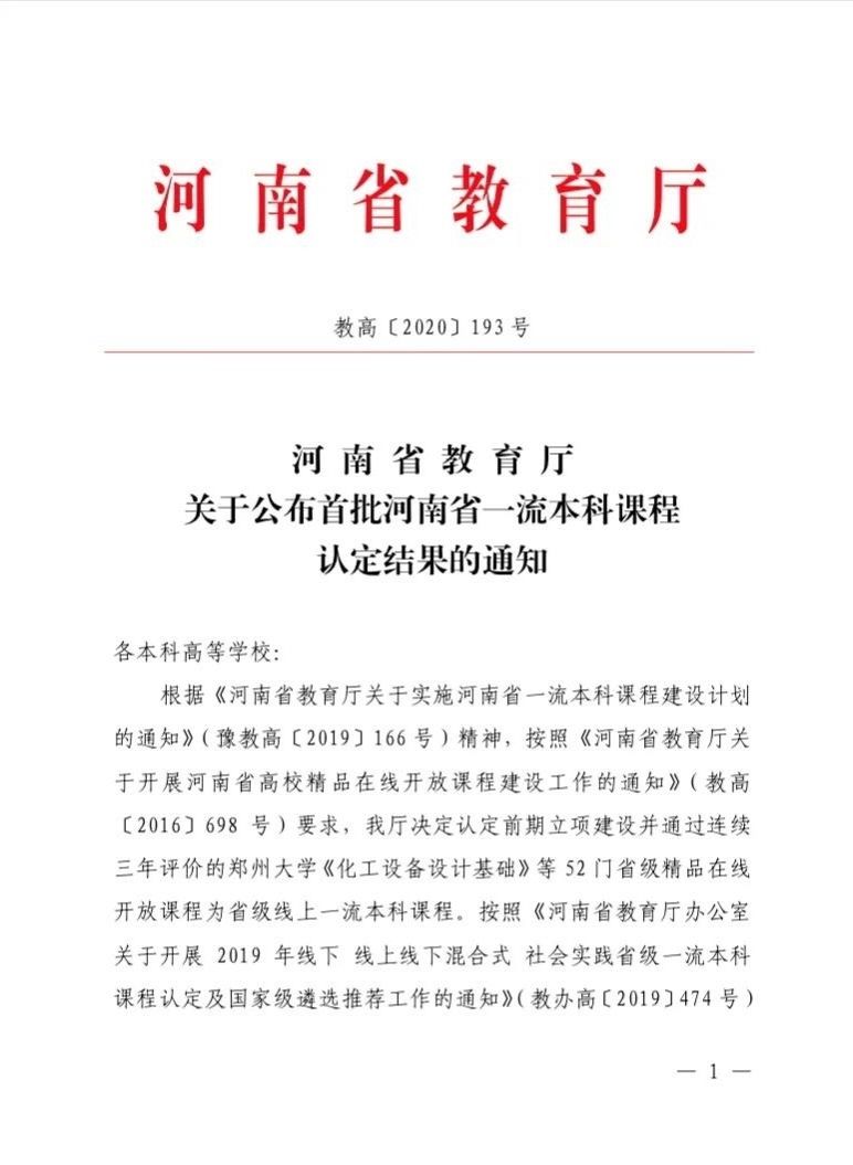首批河南省一流本科课程红头文件.jpg 首批河南省一流本科课程红头文件.jpg