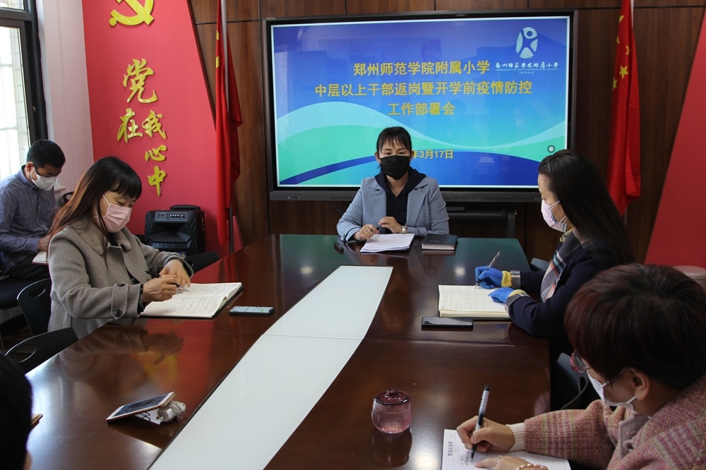 郑州师范学院附属小学中层以上干部返岗暨开学前疫情防控工作部署会.jpg 郑州师范学院附属小学中层以上干部返岗暨开学前疫情防控工作部署会.jpg