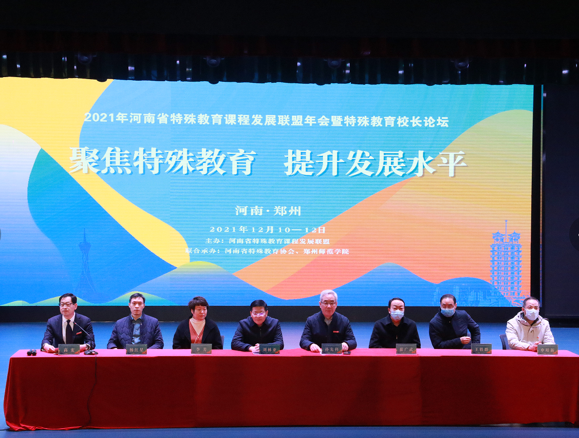 2021年河南省特殊教育课程联盟年会暨河南省特殊教育学校校长论坛拉开序幕.png 2021年河南省特殊教育课程联盟年会暨河南省特殊教育学校校长论坛拉开序幕.png