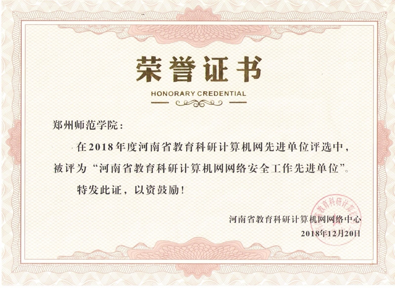 网络安全荣誉证书2018年.jpg 网络安全荣誉证书2018年.jpg