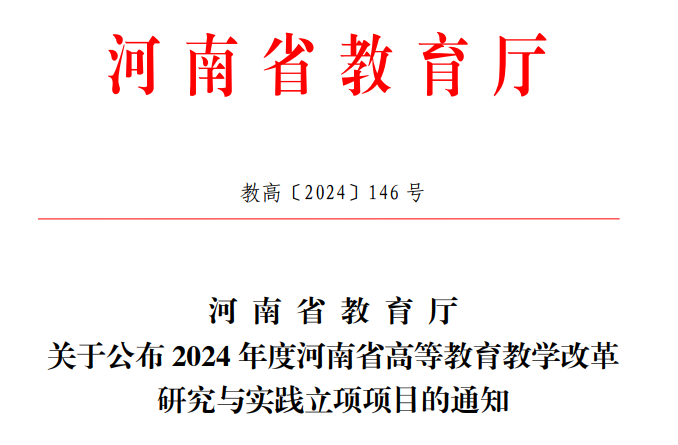 2024省教改项目立项红头文件截图.png