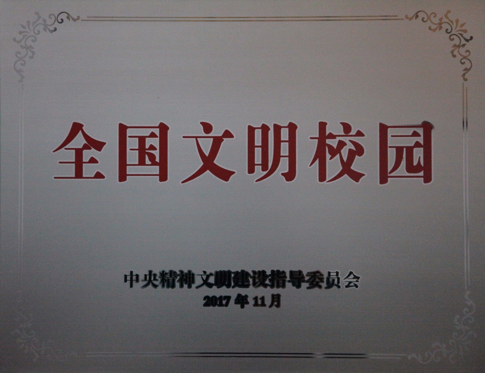 文明校园奖牌.jpg 文明校园奖牌.jpg