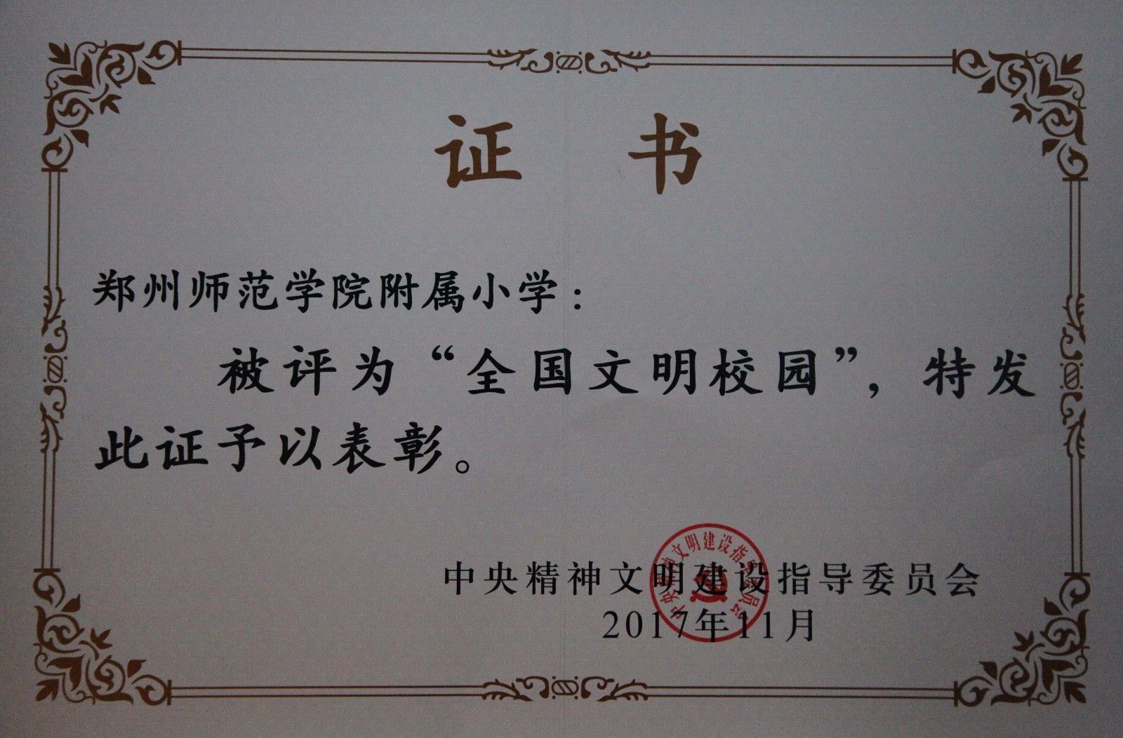 文明校园证书.jpg 文明校园证书.jpg