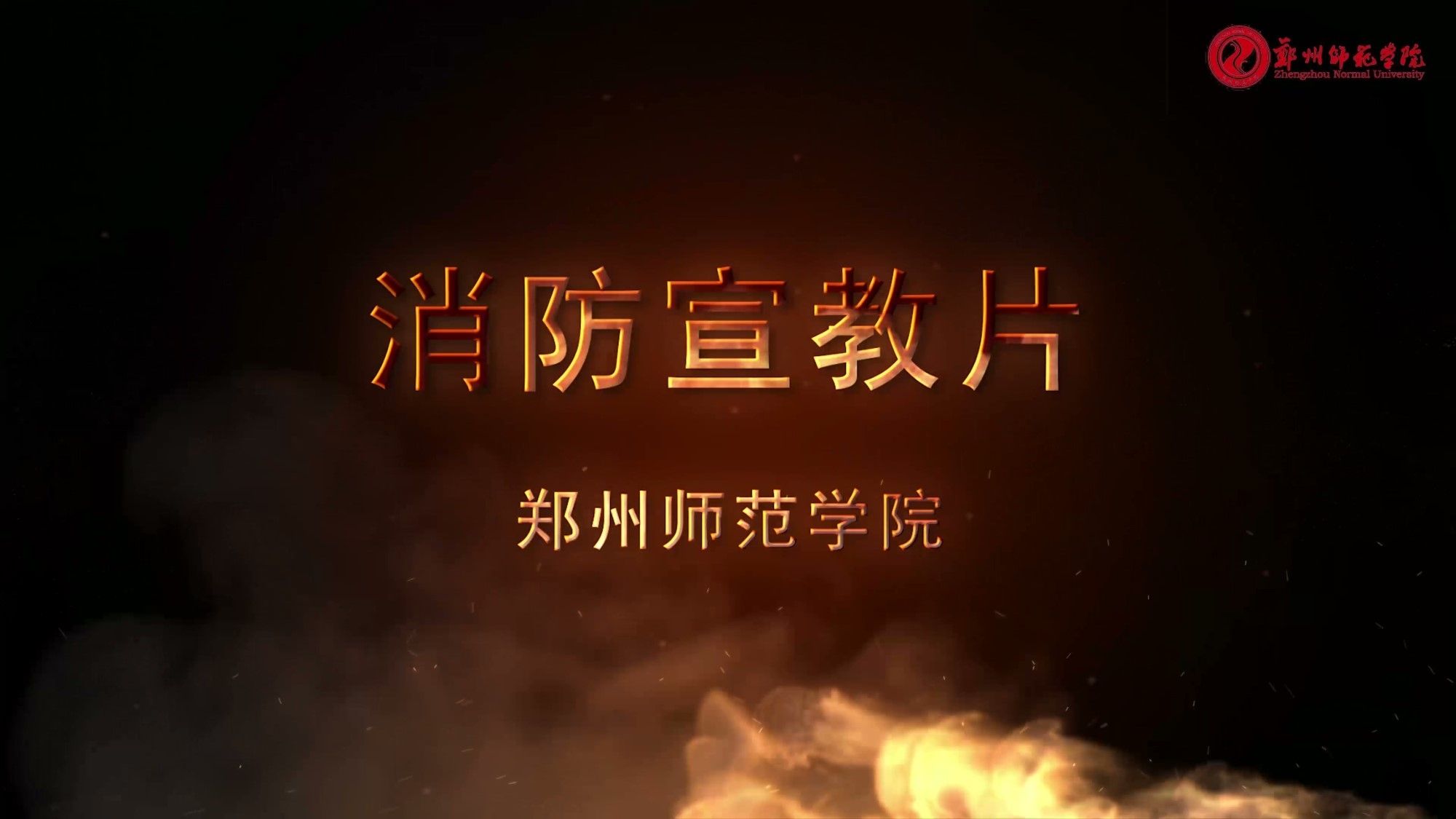 郑州师范学院消防安全宣教片_副本.jpg 郑州师范学院消防安全宣教片_副本.jpg
