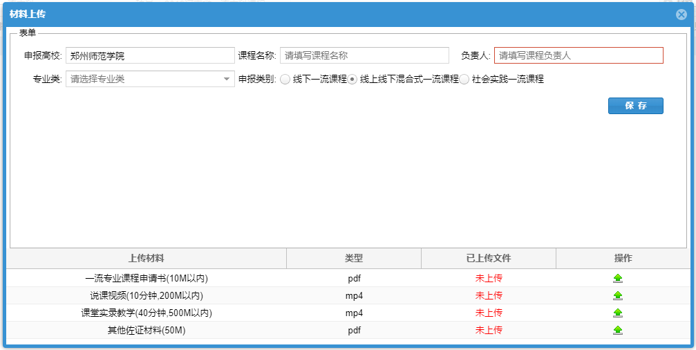 一流课程上传材料列表.png 一流课程上传材料列表.png