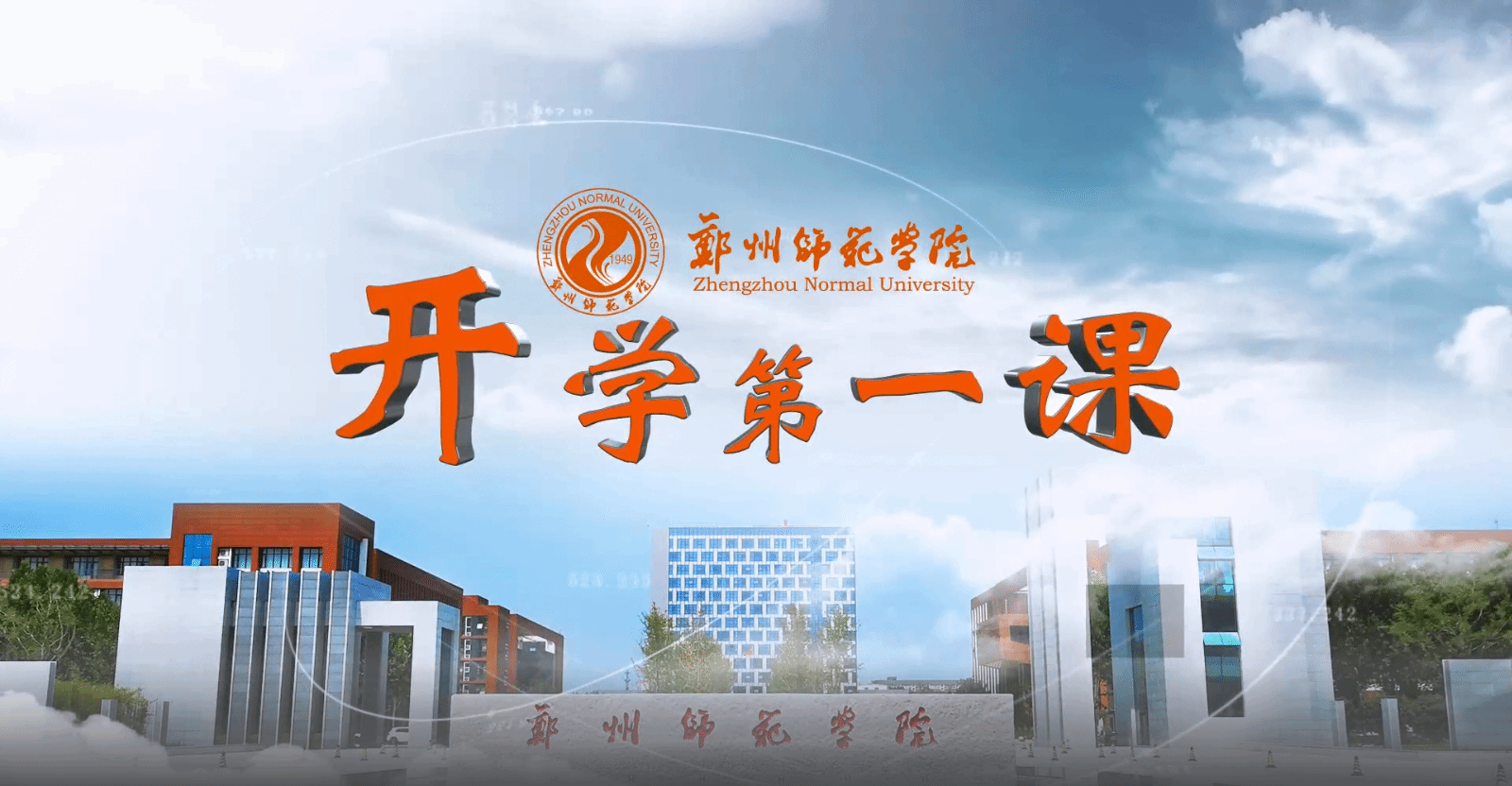 开学第一课.png 开学第一课.png