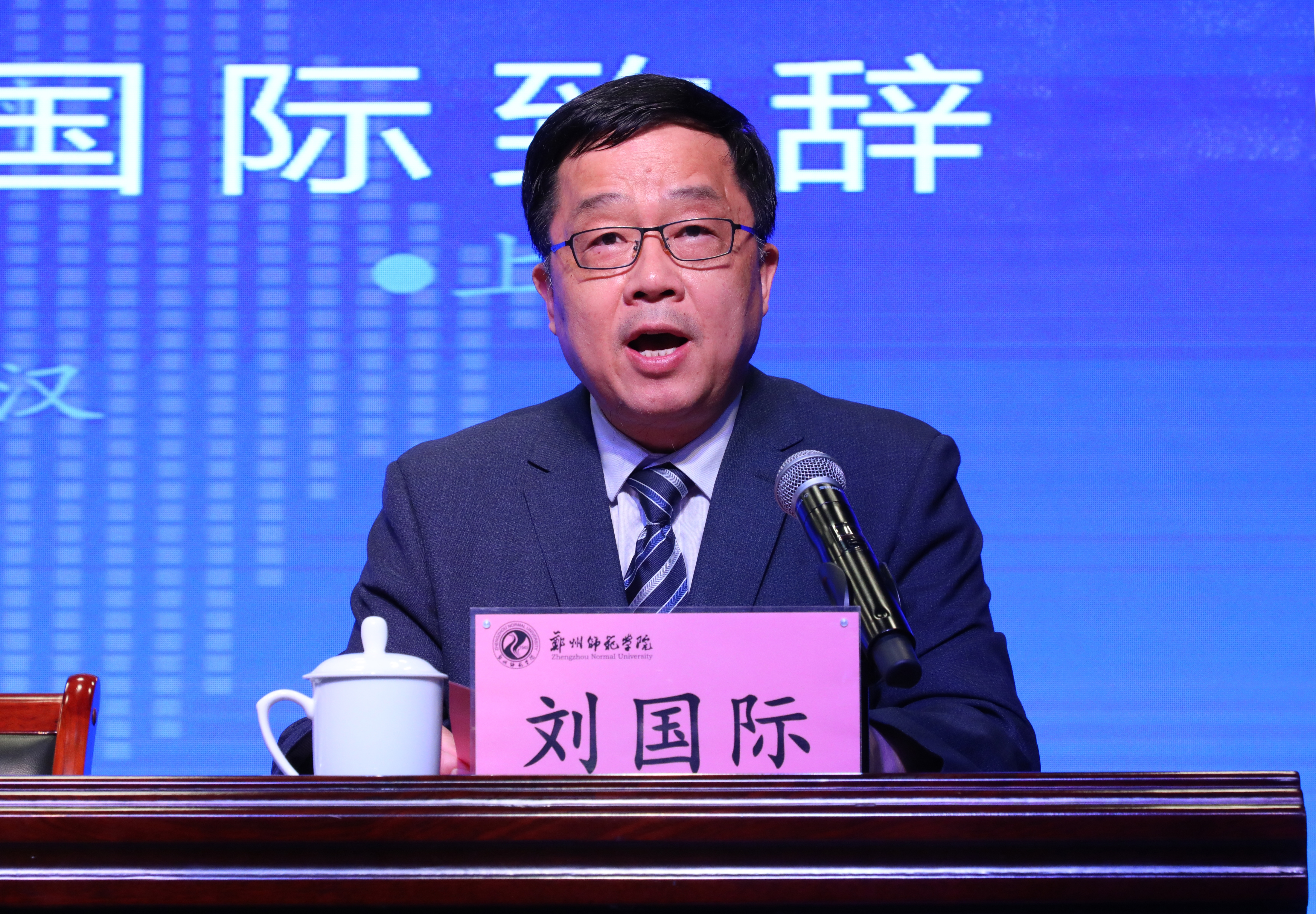 6郑州师范学院党委书记刘国际致辞.JPG 6郑州师范学院党委书记刘国际致辞.JPG