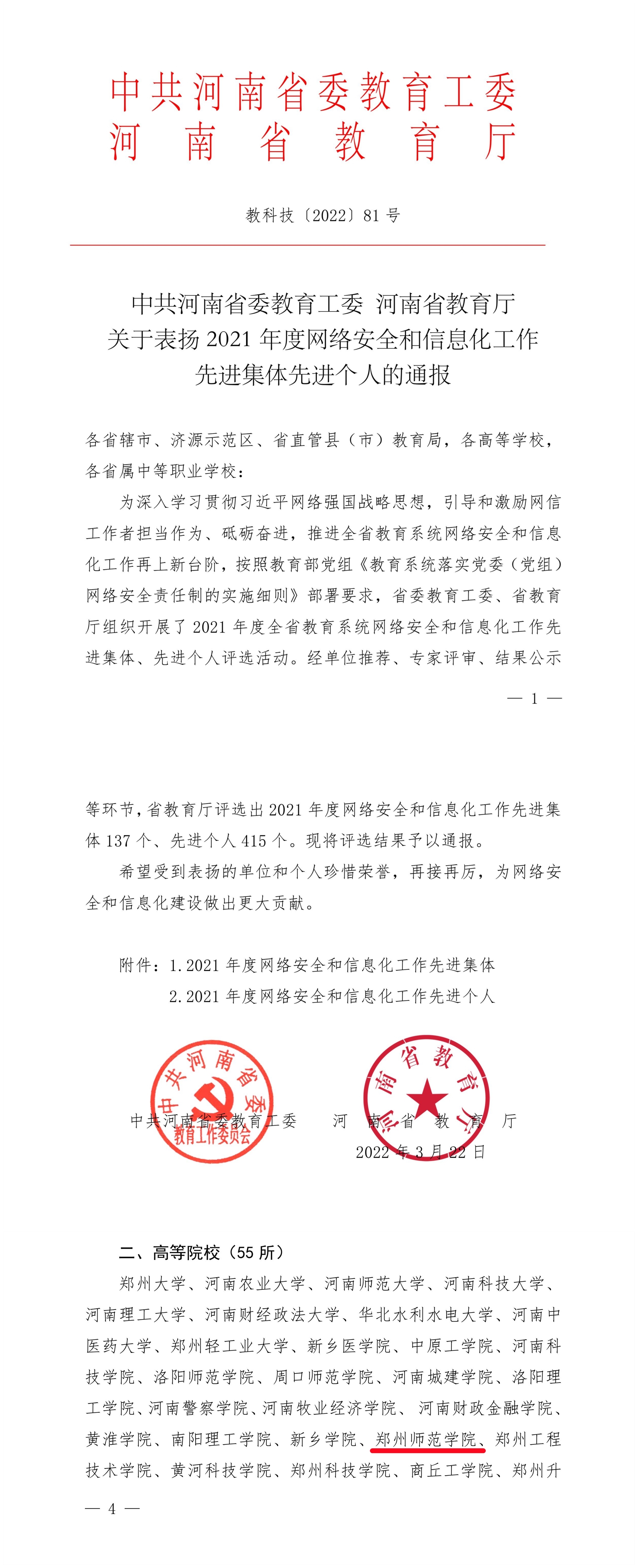 关于表扬2021年度网络安全和信息化工作先进集体先进个人的通报.jpg 关于表扬2021年度网络安全和信息化工作先进集体先进个人的通报.jpg