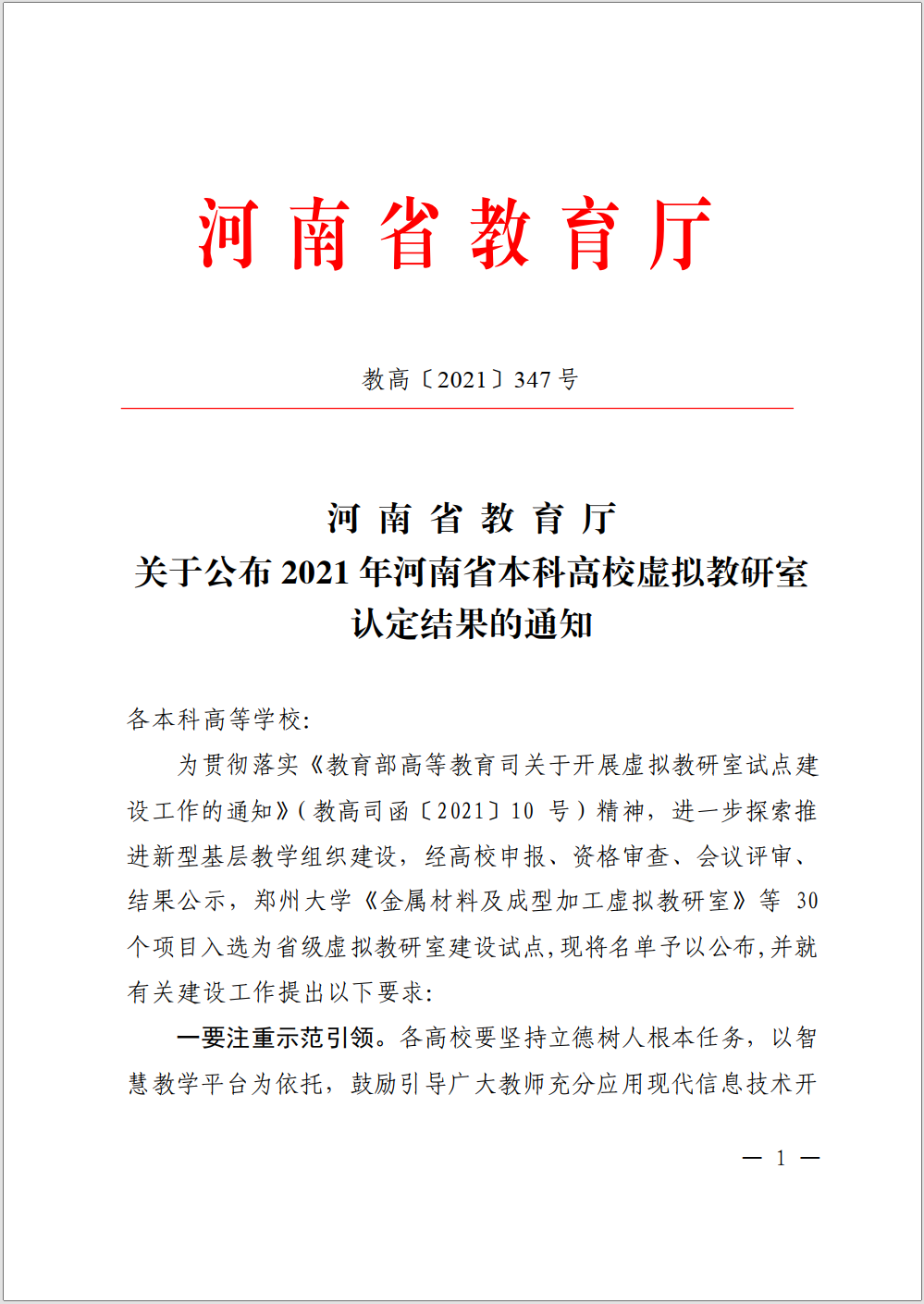 虚拟教研室 认定红头文件.png 虚拟教研室 认定红头文件.png